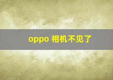 oppo 相机不见了